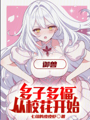 御兽：多子多福，从校花开始