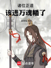 诸位正道，该进万魂幡了