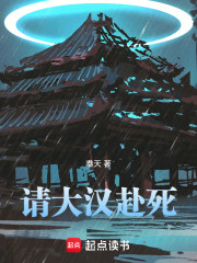 请大汉赴死