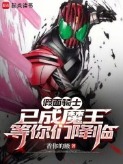 假面：刚成魔王，你们降临了？