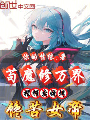 苟魔修万界摆摊卖烧烤，馋苦女帝