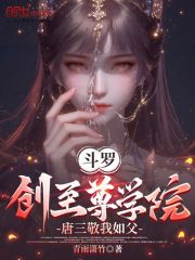 斗罗：创至尊学院，唐三敬我如父