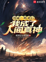 漫威：听劝后，我成了人间真神