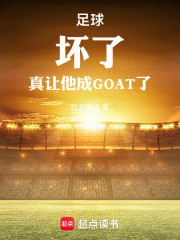 足球：坏了，真让他成GOAT了