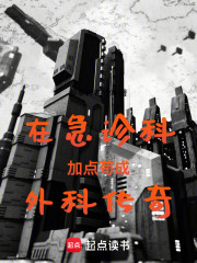 在急诊科加点苟成外科传奇