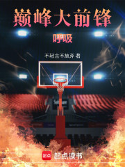 巅峰大前锋！呼吸