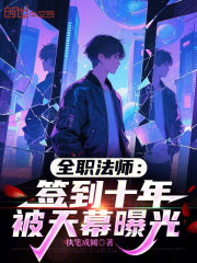 全职法师：签到十年，被天幕曝光