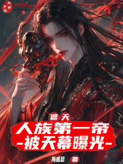 遮天：人族第一帝，被天幕曝光