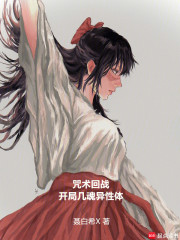 咒术回战：开局几魂异性体