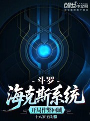斗罗：海克斯系统，开局作弊回城