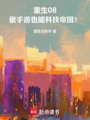 重生08：做手游也能科技帝国？