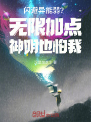 闪避异能弱？无限加点神明也怕我