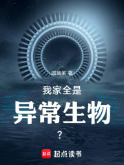 我家全是异常生物？
