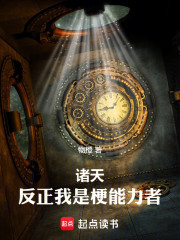 诸天：反正我是梗能力者