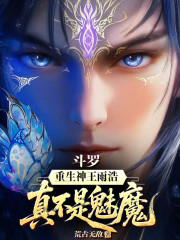 斗罗：重生神王雨浩，真不是魅魔