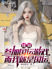 妹妹参加国运游戏，而我就是国运