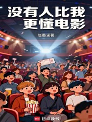 没有人比我更懂电影