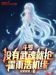 斗罗：没有武魂就抢霍雨浩机缘！