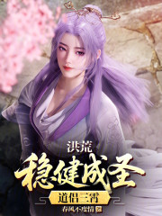 洪荒：稳健成圣，道侣三霄