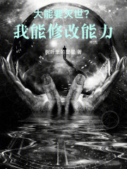 大能要灭世？我能修改能力