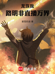 龙族：我，路明非，直播万界