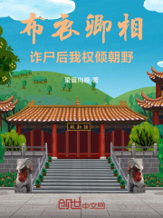 布衣卿相：诈尸后我权倾朝野