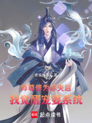 师尊修为尽失后，我觉醒宠妻系统
