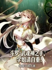 斗罗：武魂神之手，学姐请自重！