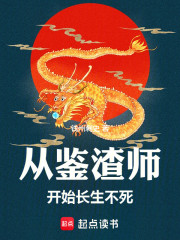 从鉴渣师开始长生不死