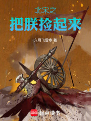 北宋之把朕捡起来