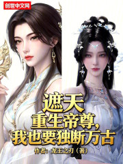 遮天：重生帝尊，我也要独断万古
