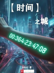 时间之城：开局跌入斩杀线