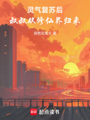 灵气复苏后，叔叔从修仙界归来