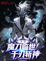 斗罗：魔刀临世，千刃斩神