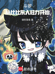 斗罗：从比比东人柱力开始