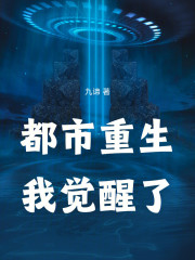 都市重生，我觉醒了