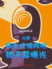 斗罗：转生欢愉阿哈，被天幕曝光