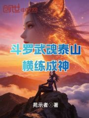 斗罗武魂泰山横练成神