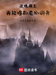 边境领主：我能提取魔物词条