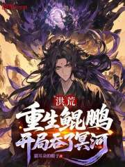 洪荒：重生鲲鹏，开局吞了冥河