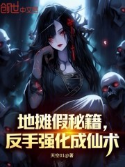 地摊假秘籍？反手强化成仙术