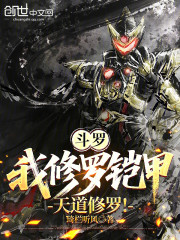 斗罗：我修罗铠甲，天道修罗！