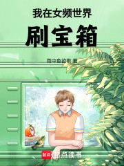 我在女频世界刷宝箱