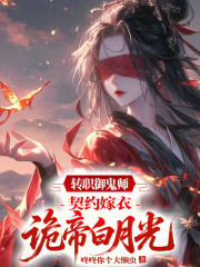 转职御鬼师，契约嫁衣诡帝白月光