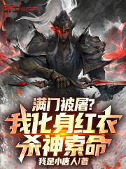 满门被屠？我化身红衣杀神索命！
