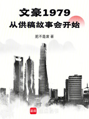 文豪1979，从供稿故事会开始