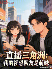 直播三角洲：我的社恐队友是萌妹