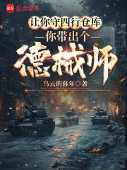 让你守四行仓库，你带出个德械师