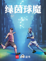 绿茵球魔