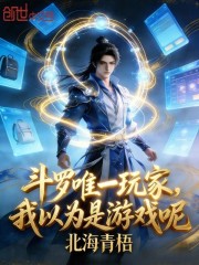 斗罗唯一玩家，我以为是游戏呢